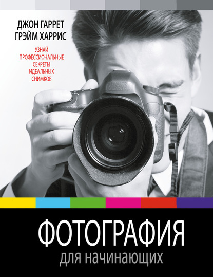 Книги по фотографии для начинающих