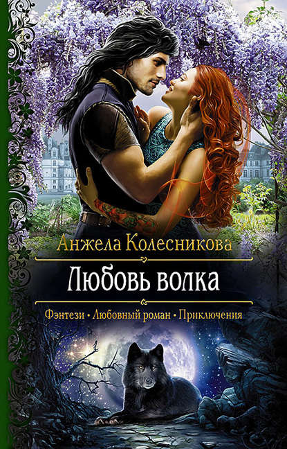 Книга Любовь Волка - Скачать Бесплатно В Pdf, Epub, Fb2, Txt.