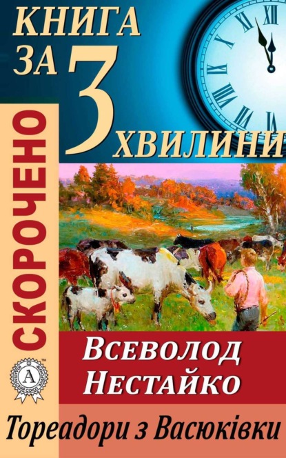 Книга за 3 хвилини