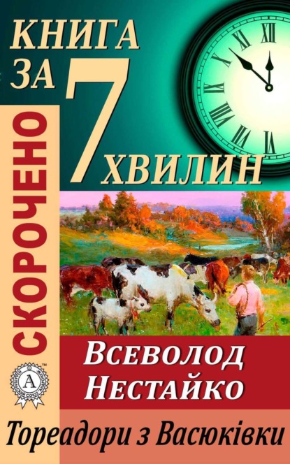 Книга за 7 хвилин