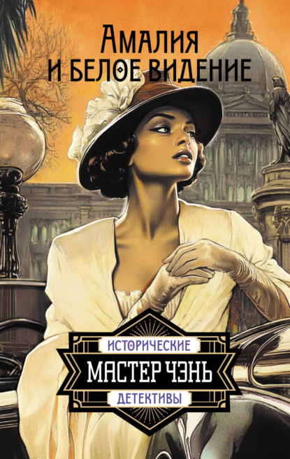 Исторические детективы Мастера Чэня