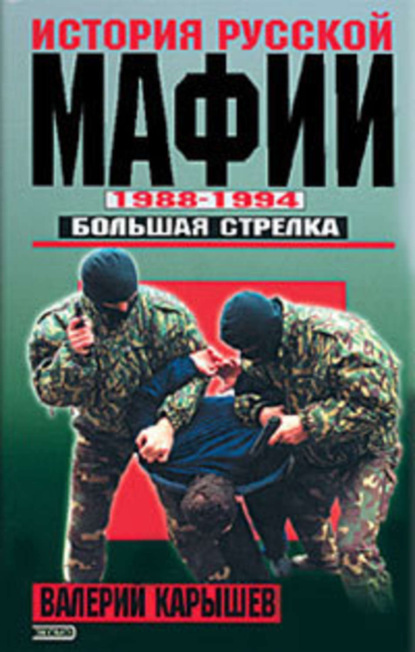История русской мафии