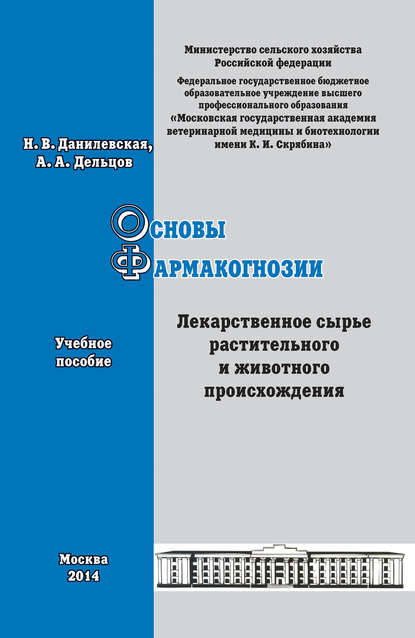 Основы фармакогнозии. Лекарственное сырье растительного и животного происхождения. Учебное пособие
