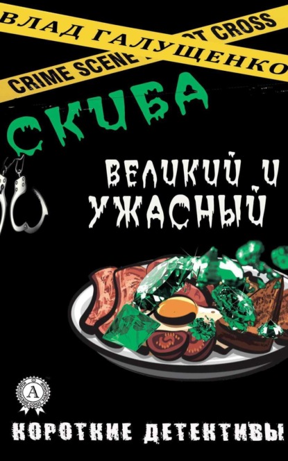 Короткие детективы