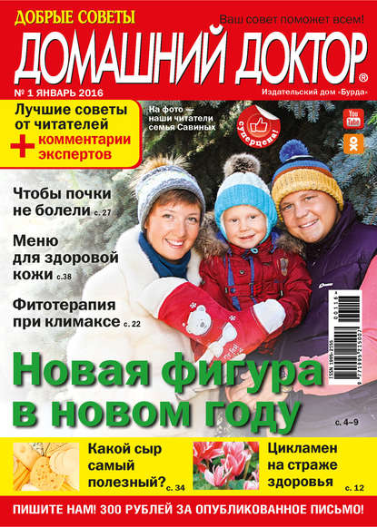 Журнал «Добрые советы. Домашний доктор» 2016