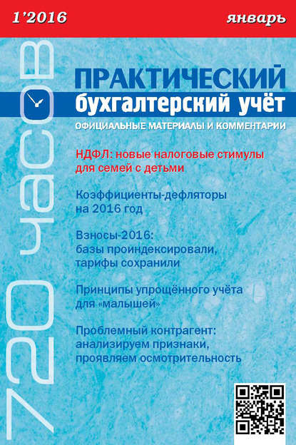 Журнал «Практический бухгалтерский учёт. Официальные материалы и комментарии» 2016