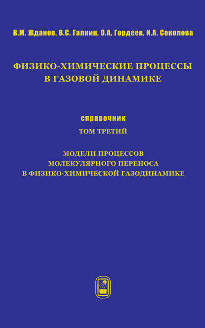 Физико-химические процессы в газовой динамике. Справочник. Том 3. Модели процессов молекулярного переноса в физико-химической газодинамике
