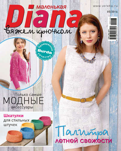 Журнал «Маленькая Диана» 2016