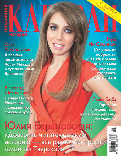 Журнал «Коллекция Караван историй» 2016