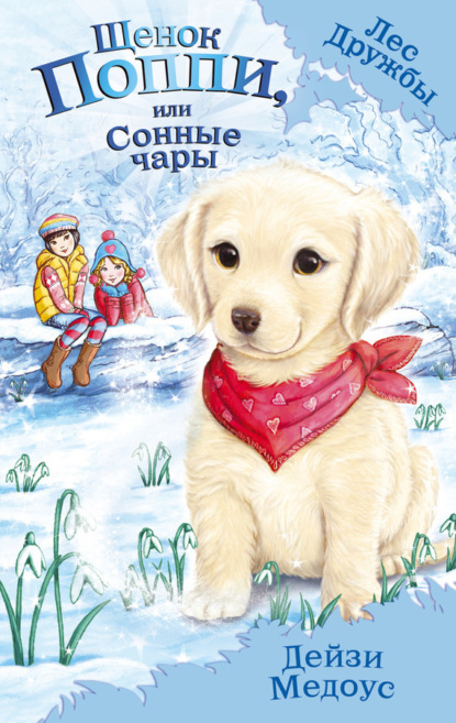 Лес Дружбы. Волшебные истории о зверятах