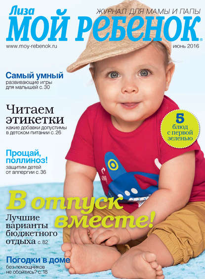 Журнал «Лиза. Мой ребенок» 2016