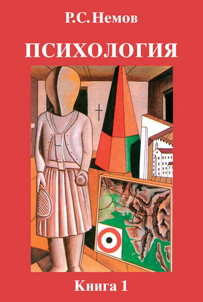 Книга Психология. Книга 1. Общие Основы Психологии - Скачать.