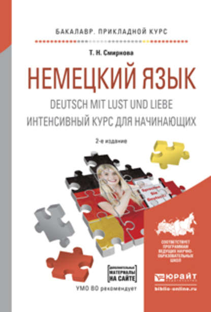 Немецкий язык. Deutsch mit lust und liebe. Интенсивный курс для начинающих 2-е изд., испр. и доп. Учебное пособие для прикладного бакалавриата