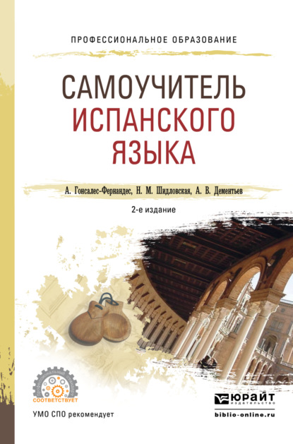 Книга Самоучитель Испанского Языка 2-Е Изд., Испр. И Доп. Учебное.