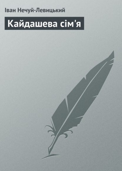 Книга Кайдашева Сім'Я - Скачать Бесплатно В , Иван Семенович Нечуй.