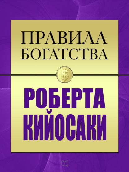 Правила богатства