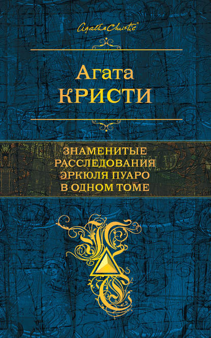 Книга Знаменитые Расследования Эркюля Пуаро В Одном Томе (Сборник.