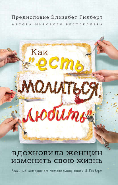 Есть, молиться, любить