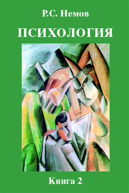 Немов психология 2 книга