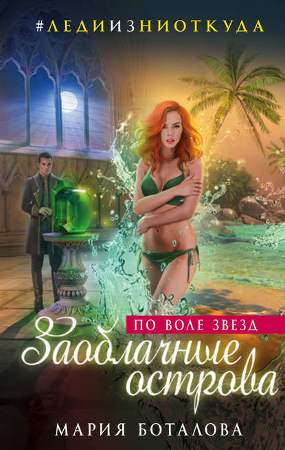 Леди из ниоткуда