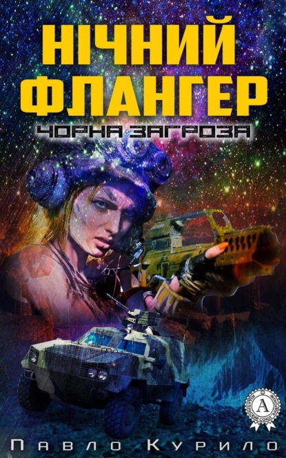 Чорна загроза