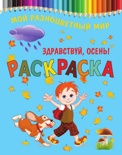 Мой разноцветный мир