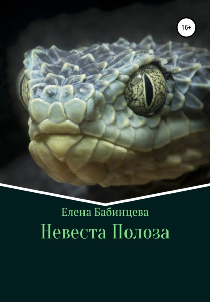 Книга Невеста Полоза - Скачать Бесплатно В Pdf, Epub, Fb2, Txt.