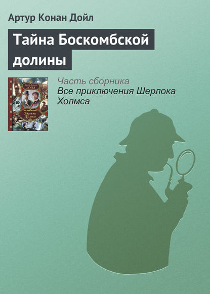 Приключения Шерлока Холмса