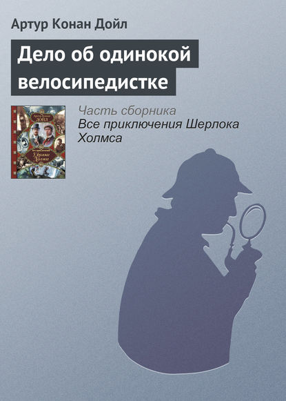 Возвращение Шерлока Холмса