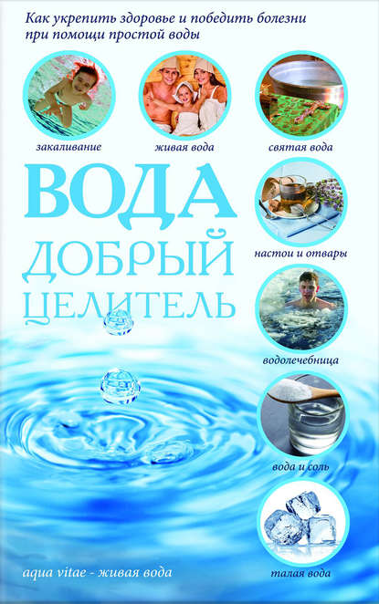 Вода – добрый целитель