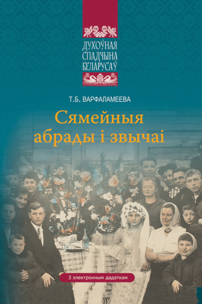 Духоўная спадчына беларусаў