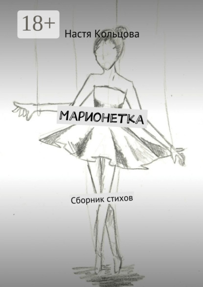 Марионетка. Сборник стихов