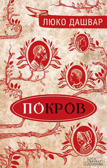 Книга Покров - Скачать Бесплатно В Pdf, Epub, Fb2, Txt, Люко Дашвар