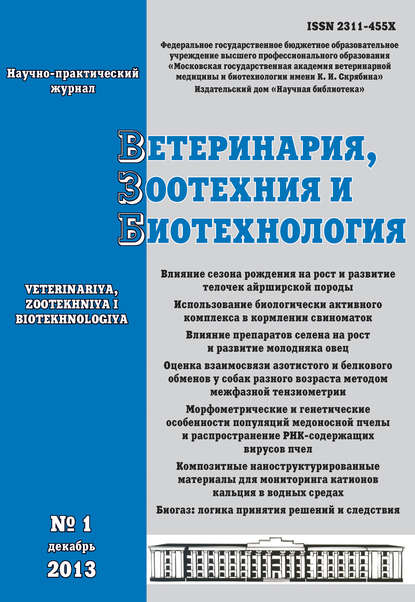 Журнал «Ветеринария, зоотехния и биотехнология» 2013