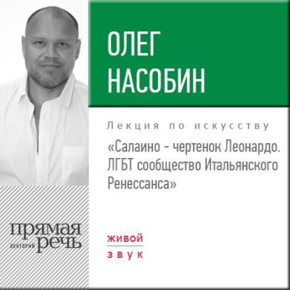 Лекции по искусству Олега Насобина