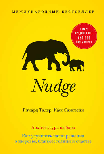 Nudge архитектура выбора