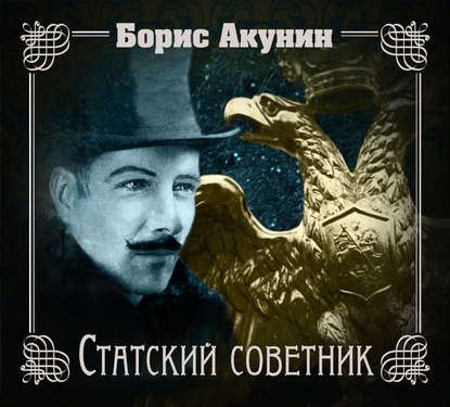 Статский советник
