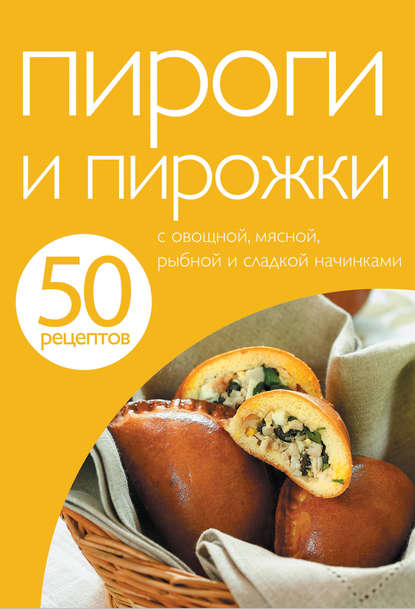 50 рецептов