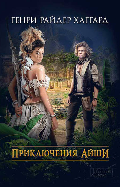 Приключения Айеши