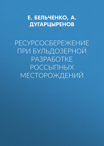 Ресурсосбережение при бульдозерной разработке россыпных месторождений