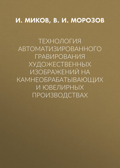 Технология автоматизированного гравирования художественных изображений на камнеобрабатывающих и ювелирных производствах