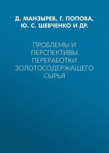 Проблемы и перспективы переработки золотосодержащего сырья