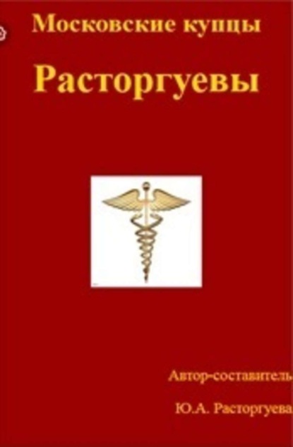 Расторгуева тульская. Купцы Расторгуевы. Расторгуев купец. Расторгуев книга. «Д. И А. Расторгуевы».