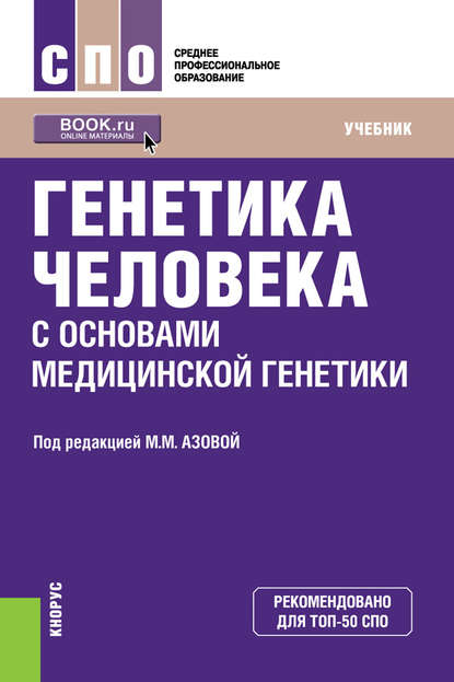 Генетика человека с основами медицинской генетики. Учебник