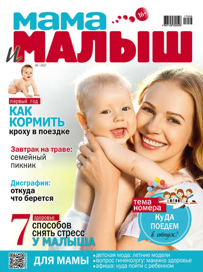 Журнал «Мама и малыш» 2017