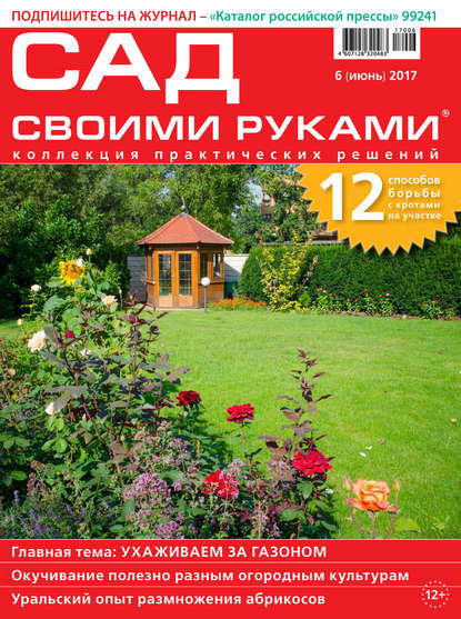 Журнал «Сад своими руками» 2017