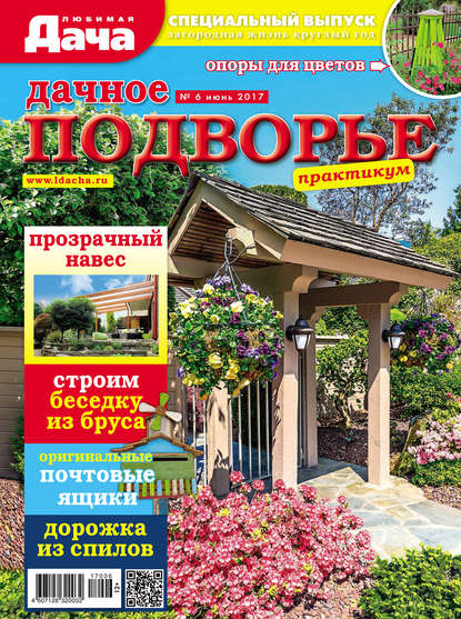 Журнал «Любимая дача. Спецвыпуск» 2017