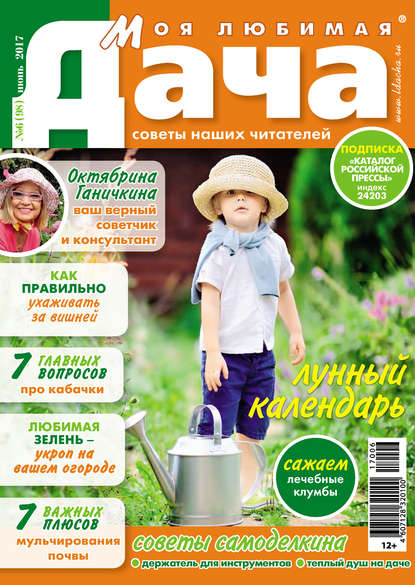 Журнал «Моя любимая дача» 2017
