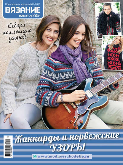 Журнал «Вязание – ваше хобби. Приложение» 2018