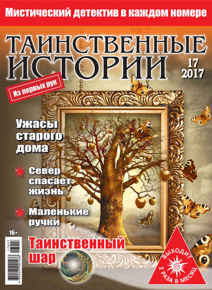 Таинственные истории №17/2017